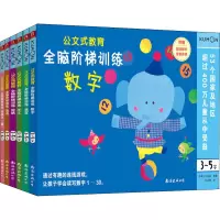 [M]公文式教育 全脑阶梯训练(全6册)-9787544280846