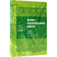 [M]西方现代农业合作经济组织的制度分析 娄锋 著 -9787520106429