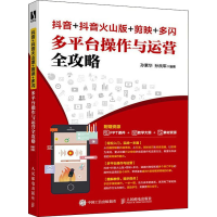 [M]抖音+抖音火山版+剪映+多闪多平台操作与运营全攻略-9787115555199