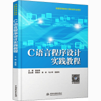 [M]C语言程序设计实践教程-9787517094173