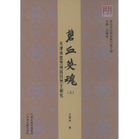 [M]碧血英魂 王勇则 著;王振良 丛书主编 著作 -9787552803907