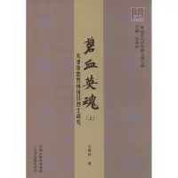 [M]碧血英魂 王勇则 著;王振良 丛书主编 著作 -9787552803907