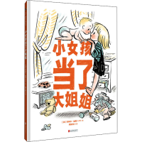 [M]小女孩当了大姐姐-9787559649089
