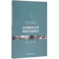 [M]民间融资法律规制问题研究-9787301275016