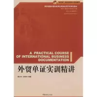 [M]外贸单证实训精讲-9787801659378