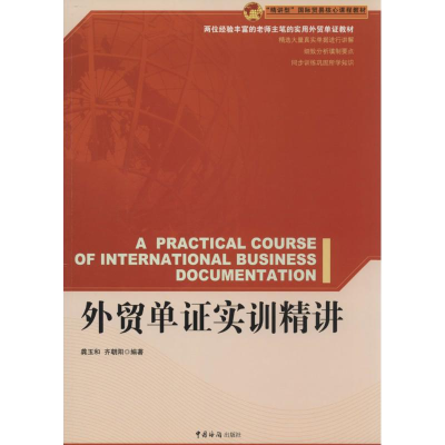 [M]外贸单证实训精讲-9787801659378