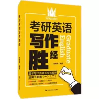 [M]考研英语写作胜经(2022考研必备适用于英语1英语2)-9787300272467