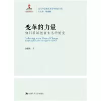 [M]变革的力量(海门县域教育生态的蜕变)/当代中国教育改革与创新书系-9787300259024