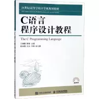 [M]C语言程序设计教程-9787115491688