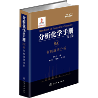 [M]分析化学手册 9A 有机质谱分析 第3版-9787122279644