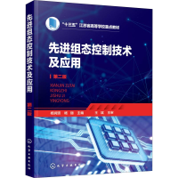 [M]先进组态控制技术及应用 第2版-9787122352071