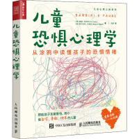 [M]儿童恐惧心理学 从涂鸦中读懂孩子的恐惧情绪-9787115558947