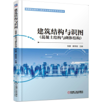 [M]建筑结构与识图(混凝土结构与砌体结构)/陈鹏-9787111609858