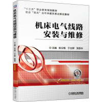 [M]机床电气线路安装与维修-9787111639220