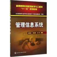 [M]管理信息系统-9787122011190