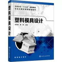 [M]塑料模具设计-9787122339935