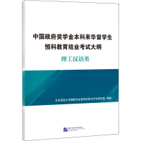 [M]中国政府奖学金本科来华留学生预科教育结业考试大纲 理工汉语类-9787561957882