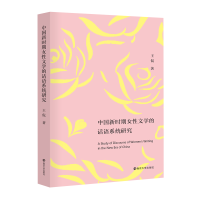 [M]中国新时期女性文学的话语系统研究-9787305238475