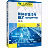 [M]机械设备维修技术:附微课视频-9787115527233