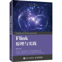 [M]Flink原理与实践-9787115546159