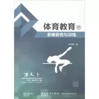 [M]体育教育的多维研究与训练-9787518038541
