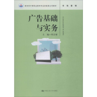 [M]广告基础与实务-9787300272061
