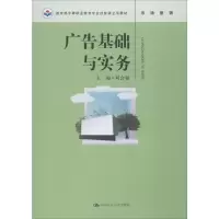 [M]广告基础与实务-9787300272061