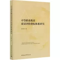 [M]中等职业教育质量评价指标体系研究-9787520377386
