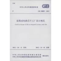 [M]硅集成电路芯片工厂设计规范GB 50809-2012-1580177963
