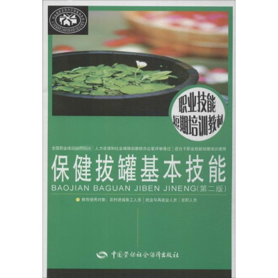 [M]保健拔罐基本技能-9787516708217