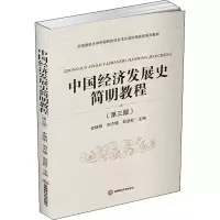 [M]中国经济发展史简明教程(第3版)-9787550446618