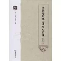 [M]清代粤东地方动乱与治理-9787306066725