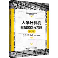 [M]大学计算机基础案例与习题(第2版)-9787560660158