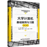 [M]大学计算机基础案例与习题(第2版)-9787560660158