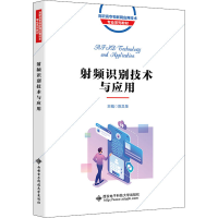 [M]射频识别技术与应用-9787560658599
