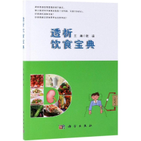 [M]透析饮食宝典/张凌 张凌 著 -9787030609953