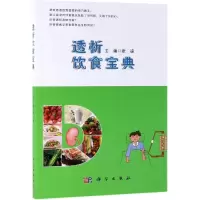 [M]透析饮食宝典/张凌 张凌 著 -9787030609953