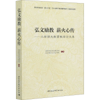 [M]弘文励教 薪火心传——小学语文教育教学论文集-9787520375238