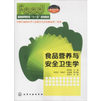 [M]食品营养与安全卫生学-9787122092823