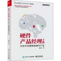 [M]硬件产品经理手册 手把手构建智能硬件产品 贾明华 著 -9787121392665