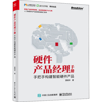 [M]硬件产品经理手册 手把手构建智能硬件产品 贾明华 著 -9787121392665