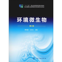 [M]环境微生物 第3版-9787122221476