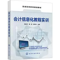 [M]会计信息化教程实训-9787122349989
