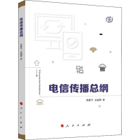 [M]电信传播总纲 曾静平,王丽萍,寿文华 著 -9787010202808