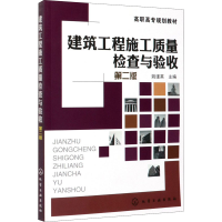 [M]建筑工程施工质量检查与验收 第2版-9787122189134
