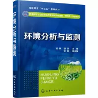 [M]环境分析与监测-9787122336309
