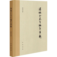 [M]汤炳正先生编年事辑 汤序波 -9787101150179