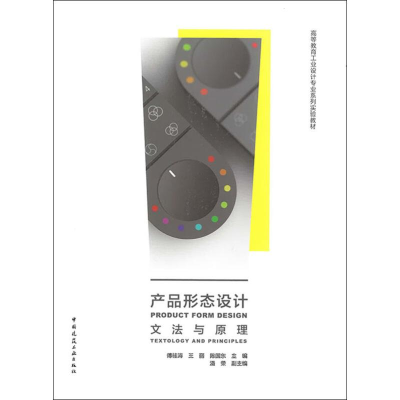[M]产品形态设计 文法与原理-9787112224302