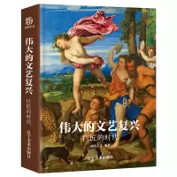 [M]伟大的文艺复兴 巨匠的时代-9787531482970