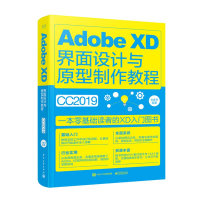 [M]ADOBE XD界面设计与原型制作教程(全彩)-9787121373077
